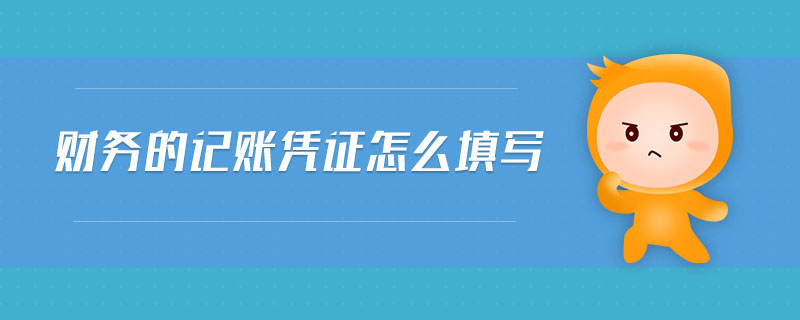 財務(wù)的記賬憑證怎么填寫 財務(wù)的記賬憑證怎么填寫