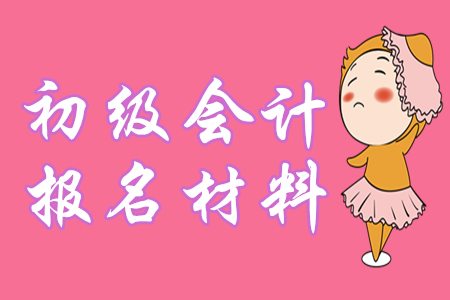 定了！2020年初級會計報名仍需提供學(xué)歷證明