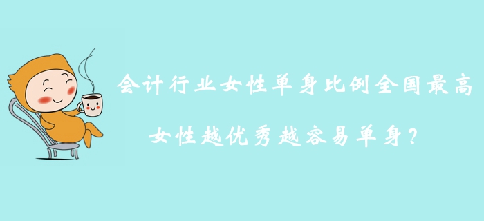 會計行業(yè)女性單身比例全國最高，女性越優(yōu)秀越容易單身？