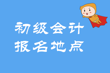 2020年初級會計報名地怎么選？