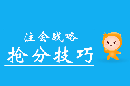 通關(guān)必看！注會(huì)戰(zhàn)略搶分技巧