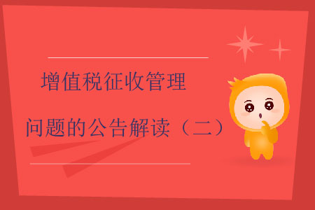 增值稅征收管理問(wèn)題的公告解讀（二）