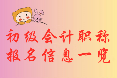 2020年初級會計(jì)職稱報(bào)名信息匯總，你想知道的都在這！