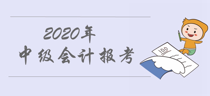 2020年中級會計職稱報名流程！七大步驟即可報名！