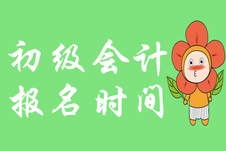 2020年河南初級會計證報名時間是哪天？