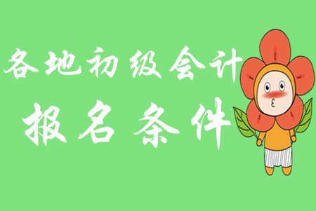 2020年各地初級會計師報名條件是一樣的嗎？