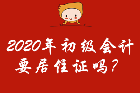 2020年初級會計報名需要居住證嗎？