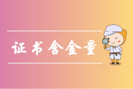 中級會計(jì)師含金量高嗎？中級會計(jì)師該如何備考呢？