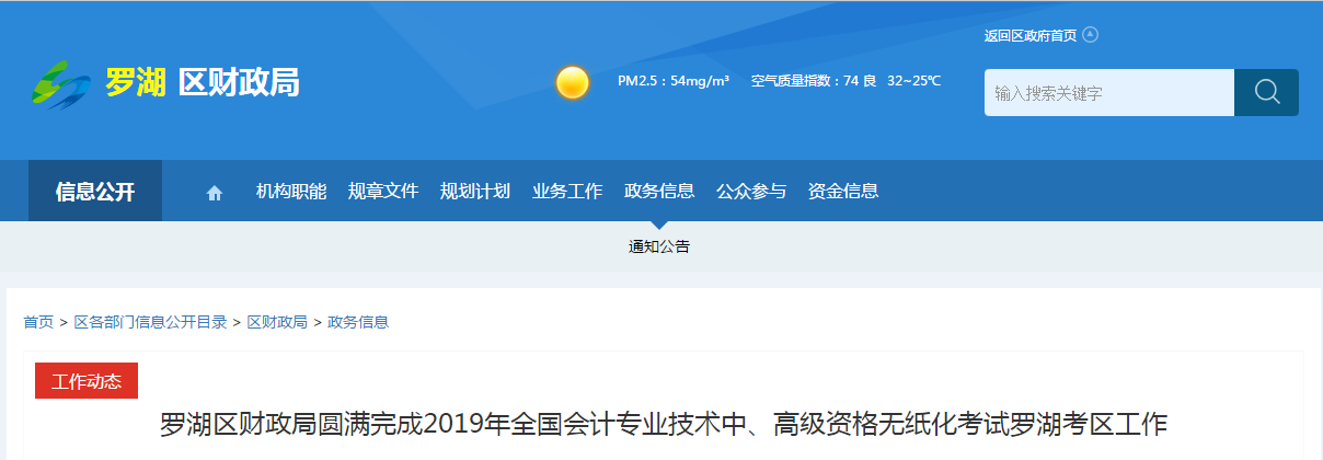 廣東省深圳市羅湖區(qū)2019年中級會計師考試圓滿結(jié)束