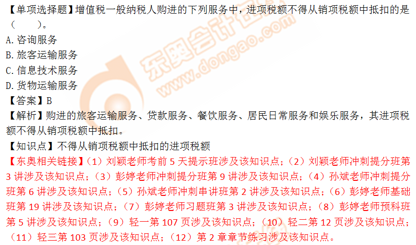 2018年稅務(wù)師《稅法一》單選題：不得從銷(xiāo)項(xiàng)稅額中抵扣