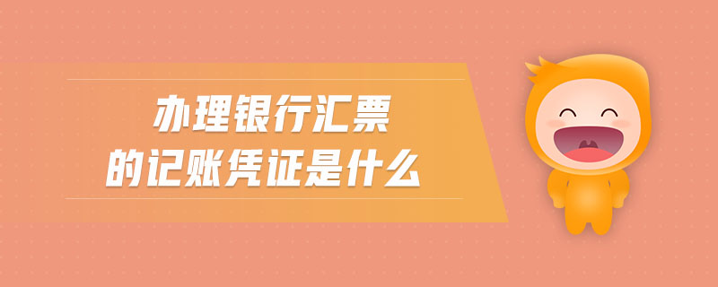 辦理銀行匯票的記賬憑證是什么
