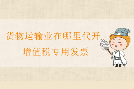 貨物運(yùn)輸業(yè)在哪里代開增值稅專用發(fā)票？