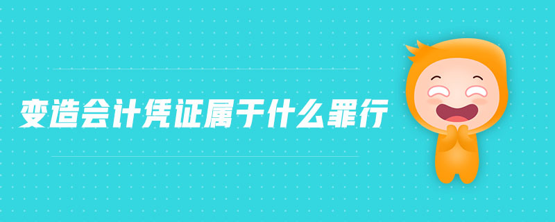 變?cè)鞎?huì)計(jì)憑證屬于什么罪行 變?cè)鞎?huì)計(jì)憑證屬于什么罪行