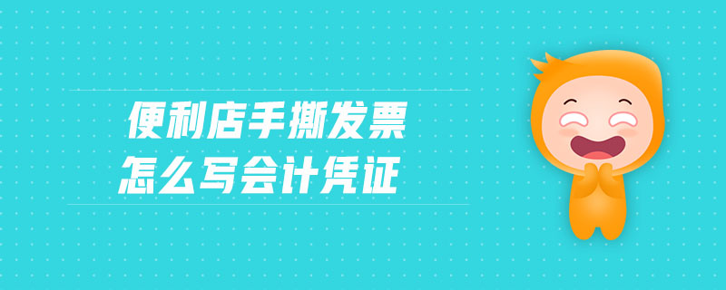 便利店手撕發(fā)票怎么寫(xiě)會(huì)計(jì)憑證