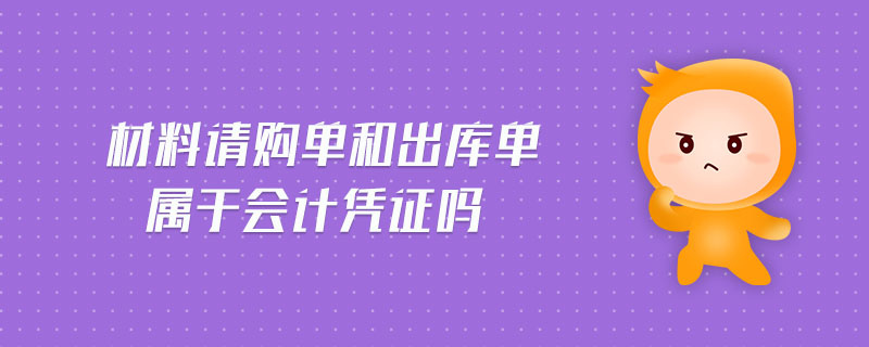 材料請購單和出庫單屬于會計憑證嗎