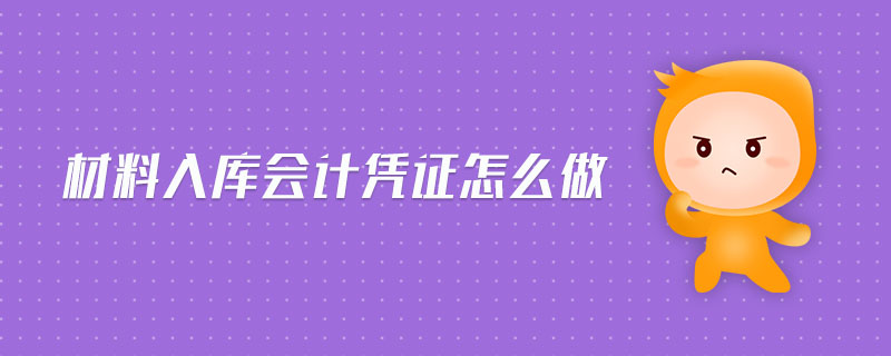 材料入庫(kù)會(huì)計(jì)憑證怎么做