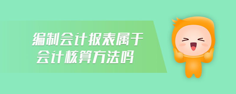 編制利潤(rùn)表的會(huì)計(jì)核算基礎(chǔ)是什么