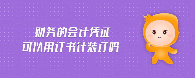 財務(wù)的會計憑證可以用訂書針裝訂嗎