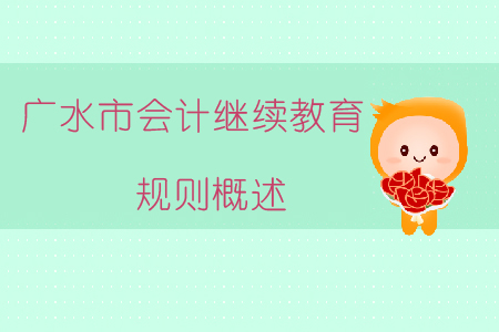 2019年湖北省廣水市會(huì)計(jì)繼續(xù)教育規(guī)則概述