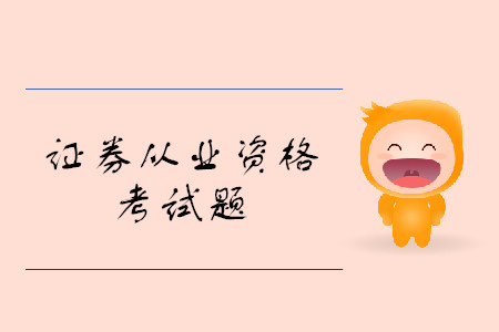 證券從業(yè)資格考試題都有什么題型？考試難嗎？