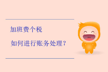 加班費個稅如何進行賬務(wù)處理？