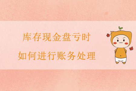 庫存現(xiàn)金盤虧時，如何進行賬務處理？