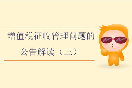 增值稅征收管理問題的公告解讀（三）