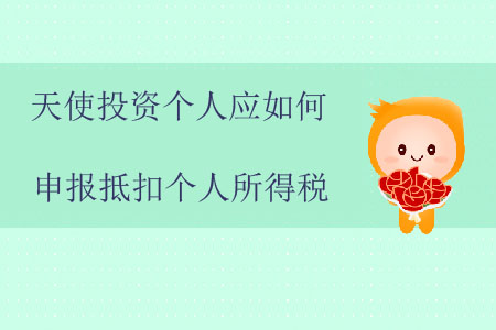 天使投資個(gè)人應(yīng)如何申報(bào)抵扣個(gè)人所得稅？