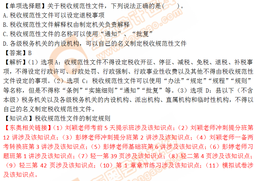 2018年稅務(wù)師《稅法一》單選題：稅收規(guī)范性文件的制定