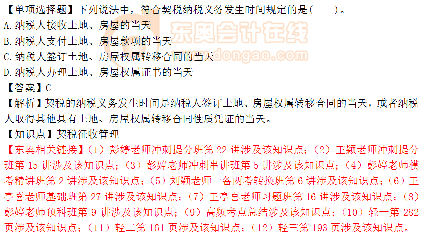 2018年稅務師《稅法二》單選題：契稅征收管理