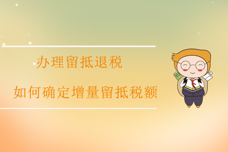 辦理留抵退稅，如何確定增量留抵稅額？