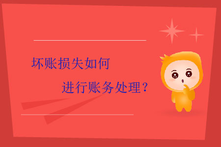 壞賬損失如何進(jìn)行賬務(wù)處理？