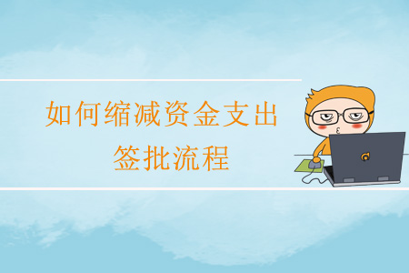 如何縮減資金支出簽批流程？