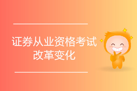 證券從業(yè)考試改革還能用舊書嗎？改革前后變化大嗎？