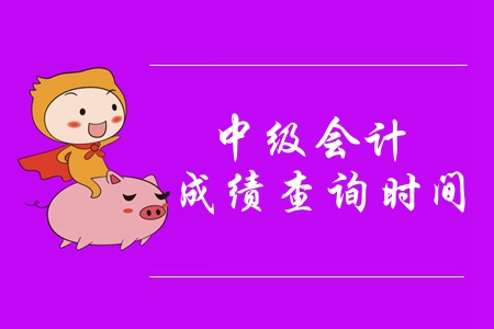 2019年中級(jí)會(huì)計(jì)職稱(chēng)幾號(hào)出成績(jī)？考試成績(jī)公布了嗎