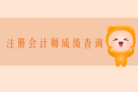 2019年注冊(cè)會(huì)計(jì)師考試成績查詢時(shí)間是什么時(shí)候？