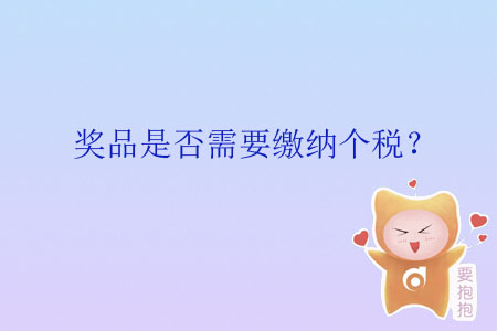 獎品是否需要繳納個稅？