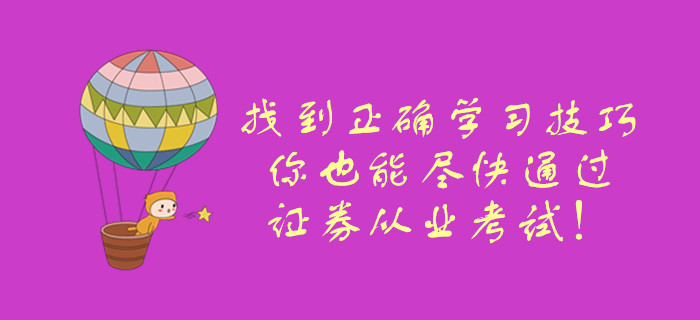 找到正確學(xué)習(xí)技巧，你也能盡快通過(guò)證券從業(yè)考試！