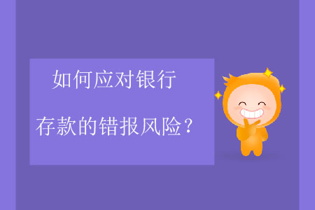 如何應(yīng)對(duì)銀行存款的錯(cuò)報(bào)風(fēng)險(xiǎn)？