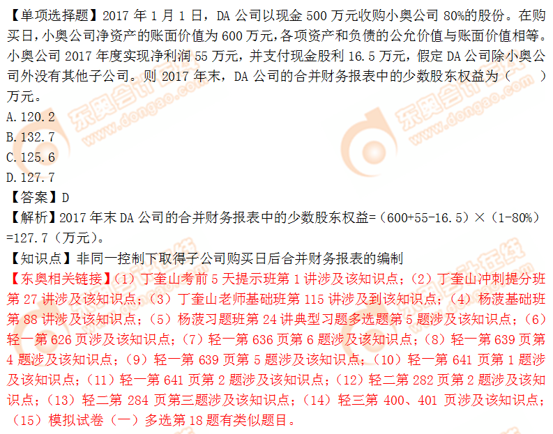 2018年稅務(wù)師《財(cái)務(wù)與會(huì)計(jì)》單選題：合并財(cái)務(wù)報(bào)表的編制