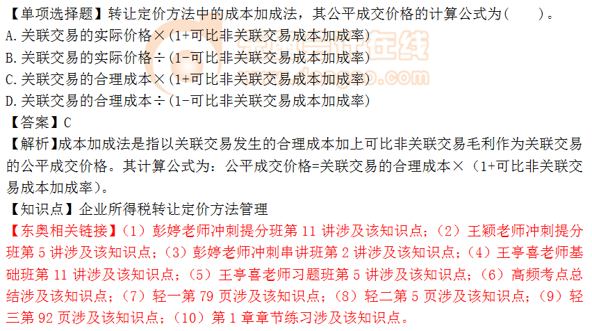 2018年稅務(wù)師《稅法二》單選題：企業(yè)所得稅轉(zhuǎn)讓定價