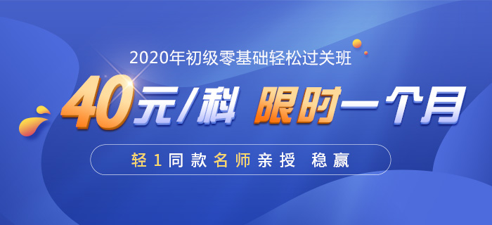 2020年初級會計零基礎(chǔ)輕松過關(guān)班