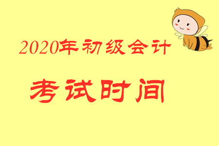 2020年初級(jí)會(huì)計(jì)考試時(shí)間內(nèi)蒙古地區(qū)是怎么規(guī)定的？