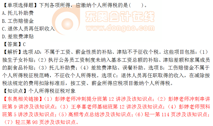 2018年稅務(wù)師《稅法二》單選題：個(gè)人所得稅征稅對(duì)象