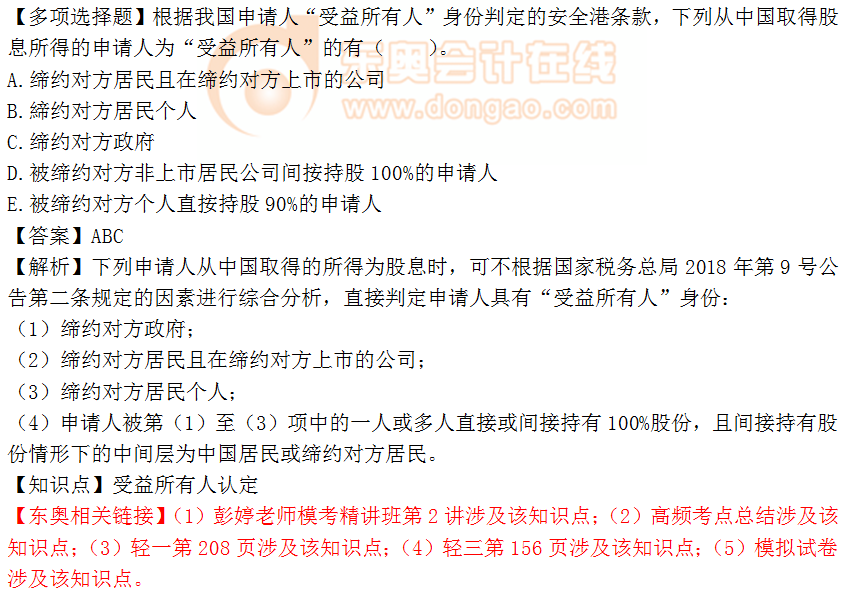 2018年稅務(wù)師《稅法二》多選題：受益所有人認定