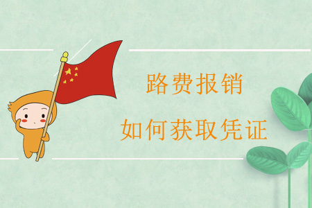 路費(fèi)報(bào)銷，如何獲取憑證？