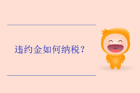 違約金如何納稅？