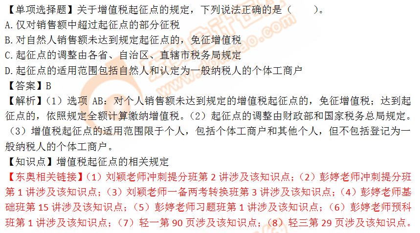 2018年稅務(wù)師《稅法一》單選題：增值稅起征點的相關(guān)規(guī)定