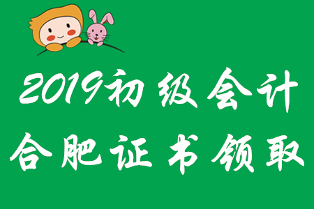 合肥2019年初級會計師證書領取時間已公布！