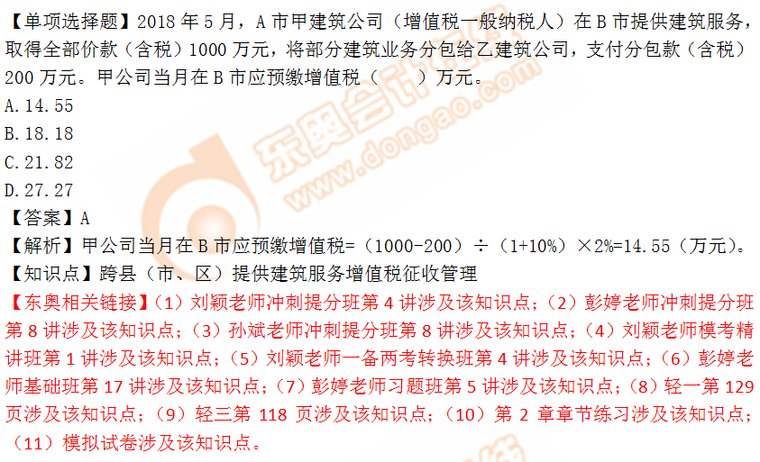 2018年稅務(wù)師《稅法一》單選題：建筑服務(wù)增值稅征收管理
